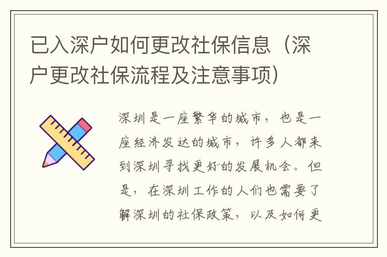 已入深戶如何更改社保信息（深戶更改社保流程及注意事項）