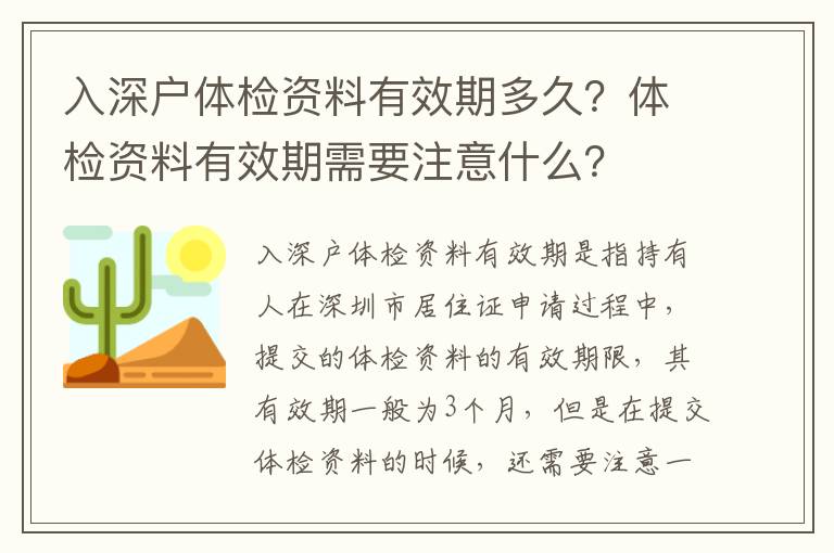 入深戶體檢資料有效期多久？體檢資料有效期需要注意什么？