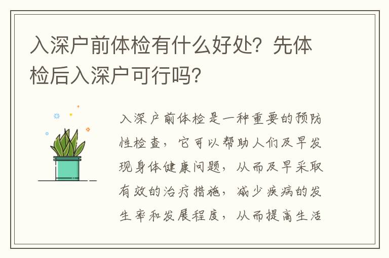 入深戶前體檢有什么好處？先體檢后入深戶可行嗎？