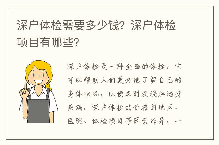 深戶體檢需要多少錢？深戶體檢項目有哪些？