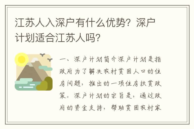 江蘇人入深戶有什么優勢？深戶計劃適合江蘇人嗎？