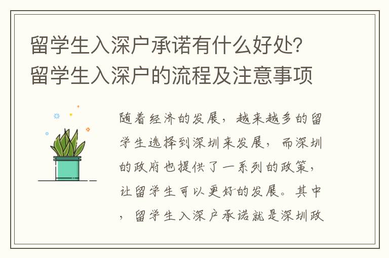 留學生入深戶承諾有什么好處？留學生入深戶的流程及注意事項