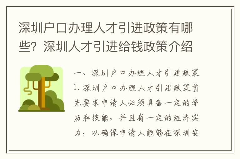 深圳戶口辦理人才引進政策有哪些？深圳人才引進給錢政策介紹