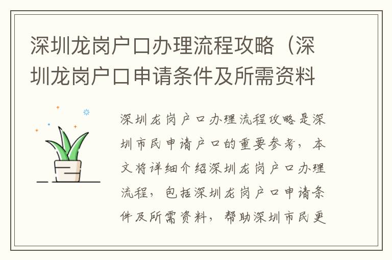 深圳龍崗戶口辦理流程攻略（深圳龍崗戶口申請條件及所需資料）