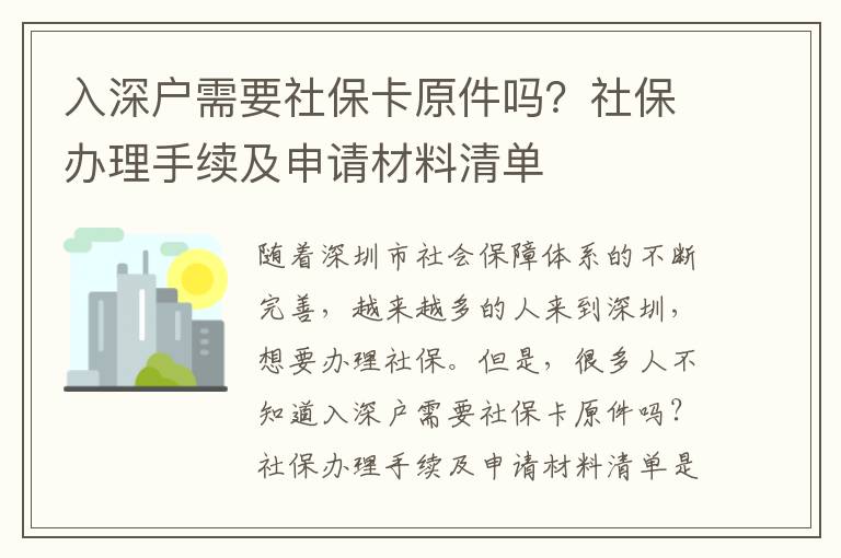 入深戶需要社保卡原件嗎？社保辦理手續及申請材料清單