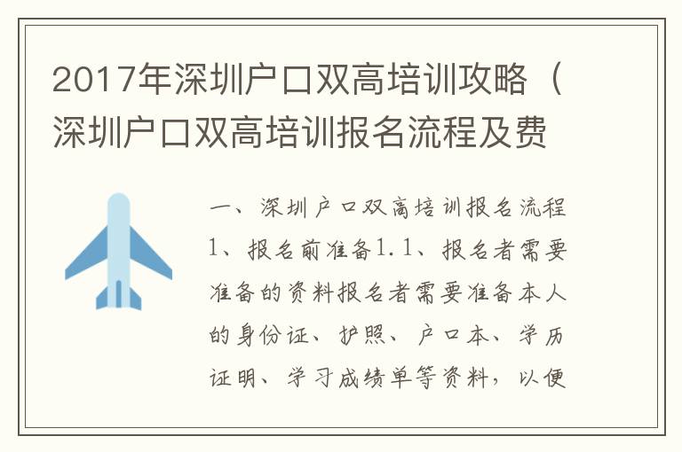 2017年深圳戶口雙高培訓攻略（深圳戶口雙高培訓報名流程及費用）