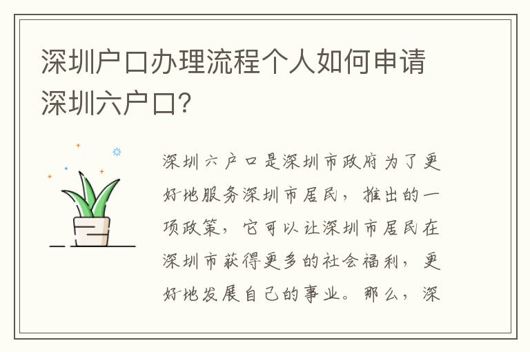 深圳戶口辦理流程個人如何申請深圳六戶口？