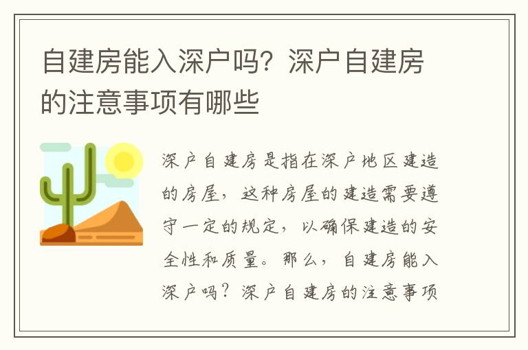 自建房能入深戶嗎？深戶自建房的注意事項有哪些