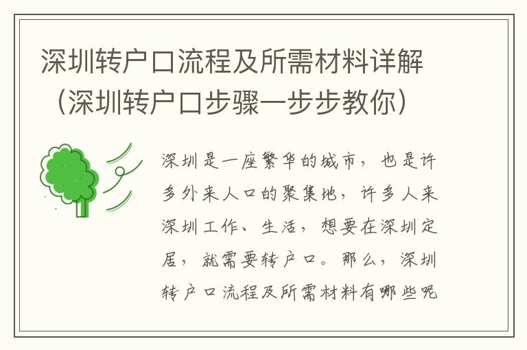 深圳轉戶口流程及所需材料詳解（深圳轉戶口步驟一步步教你）