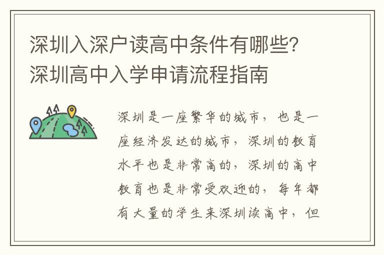 深圳入深戶讀高中條件有哪些？深圳高中入學申請流程指南