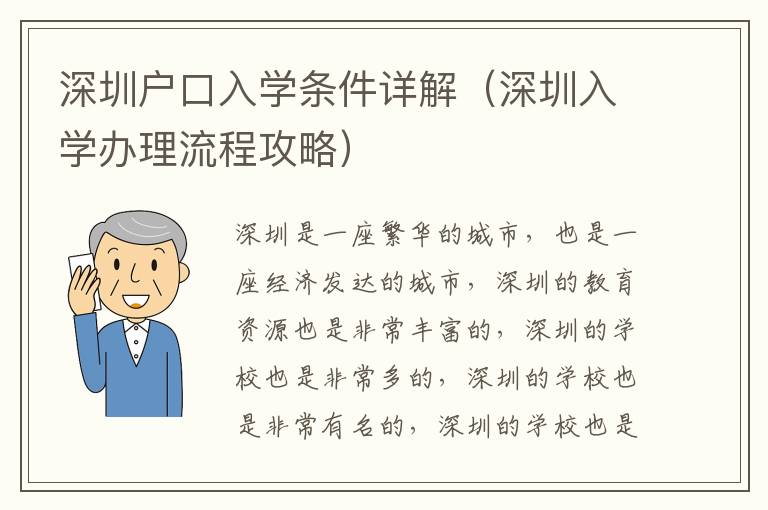 深圳戶口入學條件詳解（深圳入學辦理流程攻略）