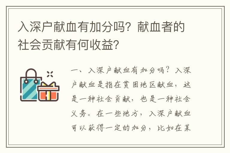 入深戶獻血有加分嗎？獻血者的社會貢獻有何收益？