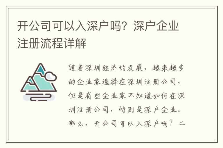 開公司可以入深戶嗎？深戶企業注冊流程詳解