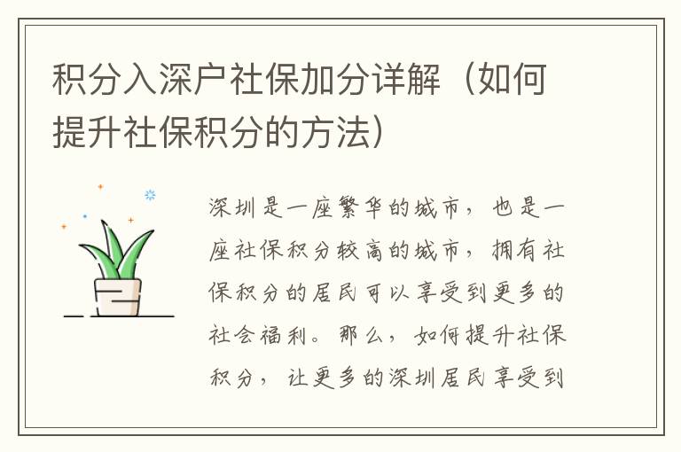 積分入深戶社保加分詳解（如何提升社保積分的方法）