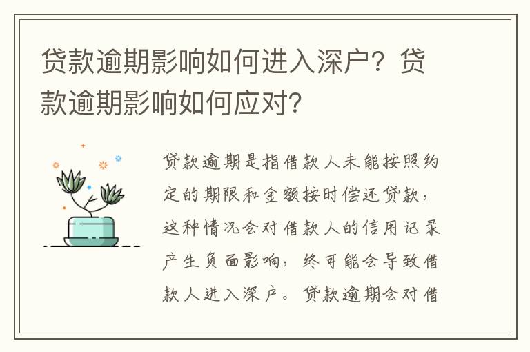 貸款逾期影響如何進入深戶？貸款逾期影響如何應對？