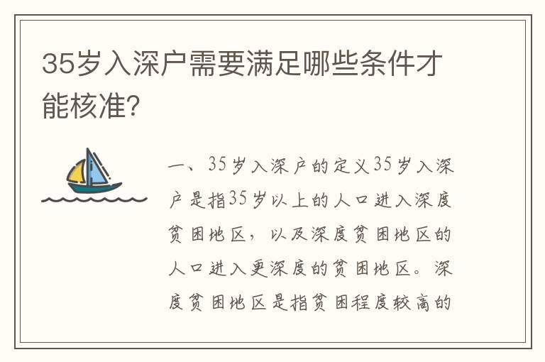 35歲入深戶需要滿足哪些條件才能核準？