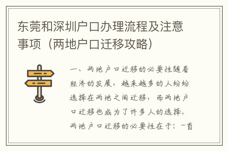 東莞和深圳戶口辦理流程及注意事項（兩地戶口遷移攻略）