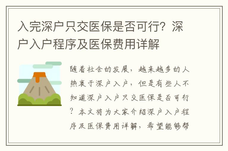 入完深戶只交醫保是否可行？深戶入戶程序及醫保費用詳解