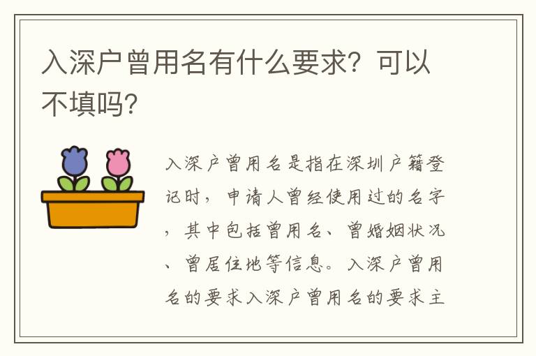 入深戶曾用名有什么要求？可以不填嗎？