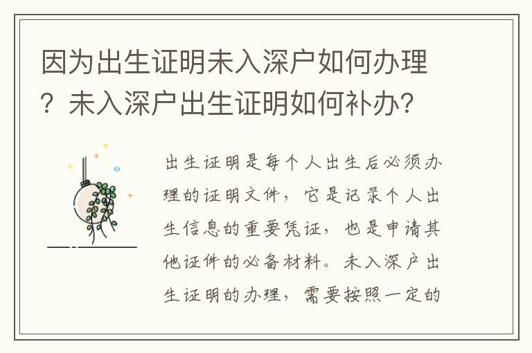 因為出生證明未入深戶如何辦理？未入深戶出生證明如何補辦？