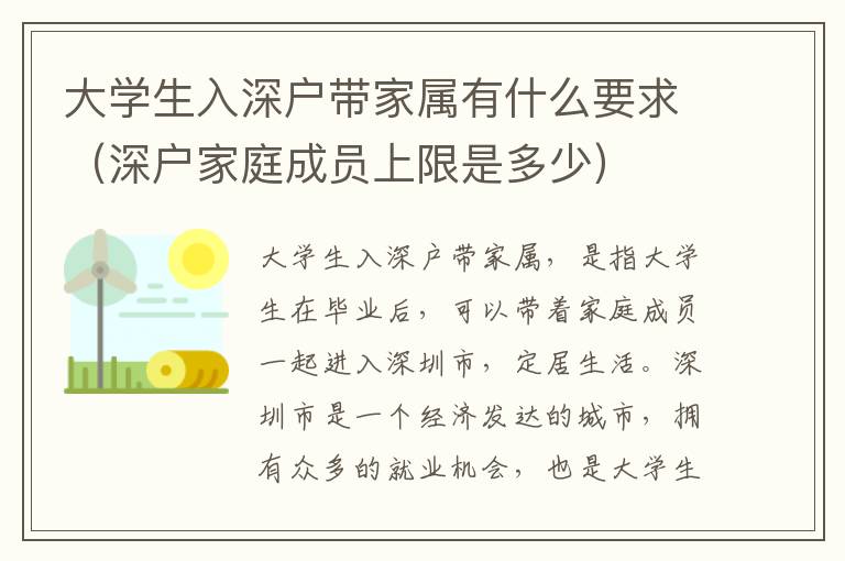 大學生入深戶帶家屬有什么要求（深戶家庭成員上限是多少）