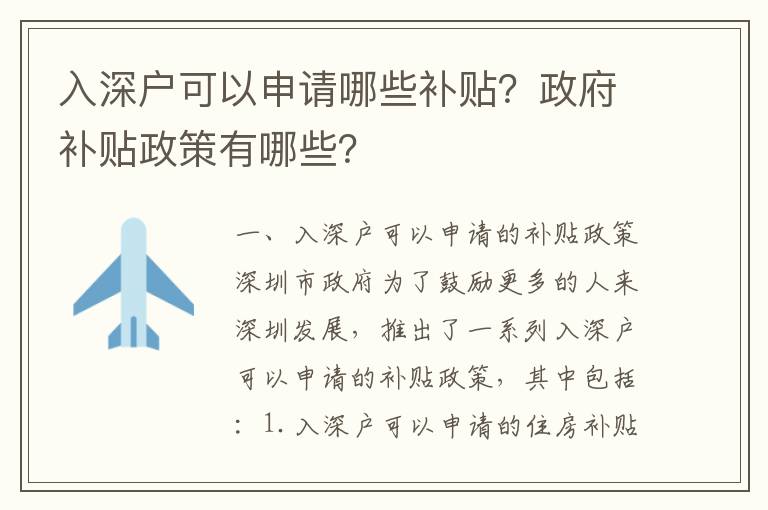 入深戶可以申請哪些補貼？政府補貼政策有哪些？