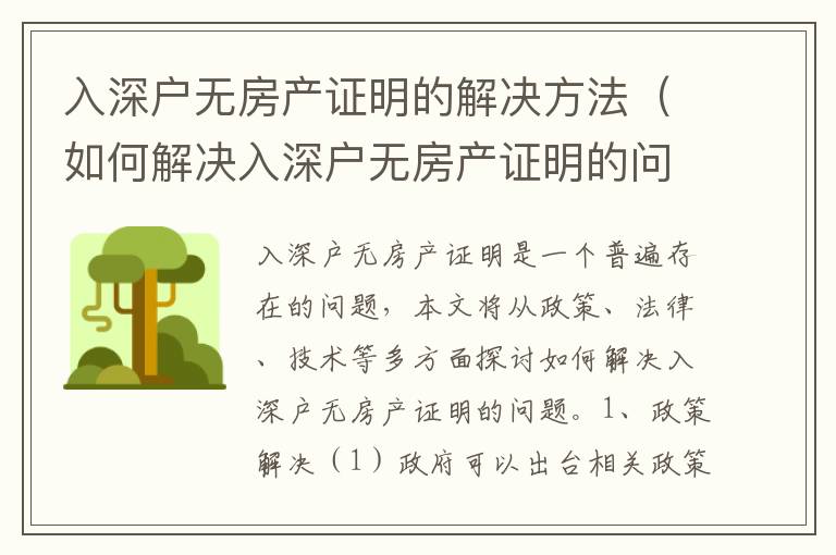 入深戶無房產證明的解決方法（如何解決入深戶無房產證明的問題）