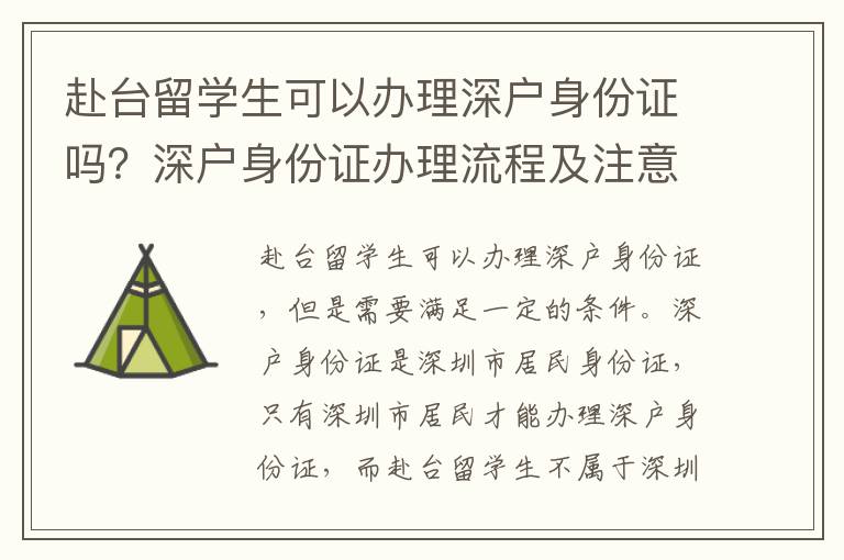 赴臺留學生可以辦理深戶身份證嗎？深戶身份證辦理流程及注意事項