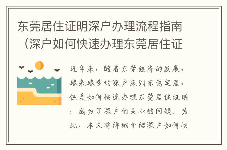 東莞居住證明深戶辦理流程指南（深戶如何快速辦理東莞居住證明）