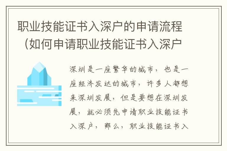 職業技能證書入深戶的申請流程（如何申請職業技能證書入深戶）