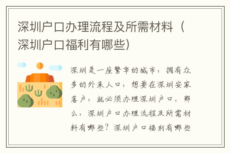 深圳戶口辦理流程及所需材料（深圳戶口福利有哪些）