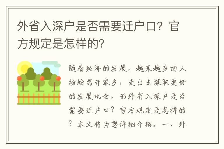 外省入深戶是否需要遷戶口？官方規定是怎樣的？