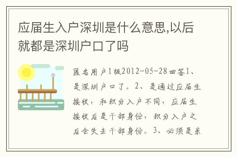 應屆生入戶深圳是什么意思,以后就都是深圳戶口了嗎