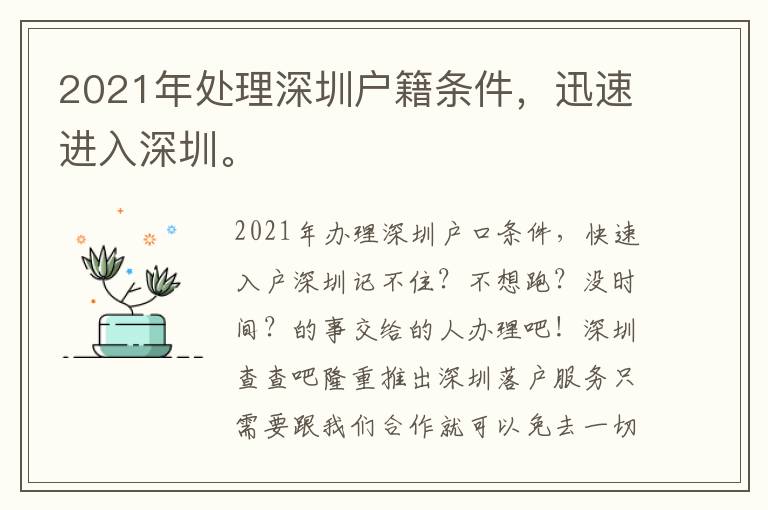 2021年處理深圳戶籍條件，迅速進入深圳。
