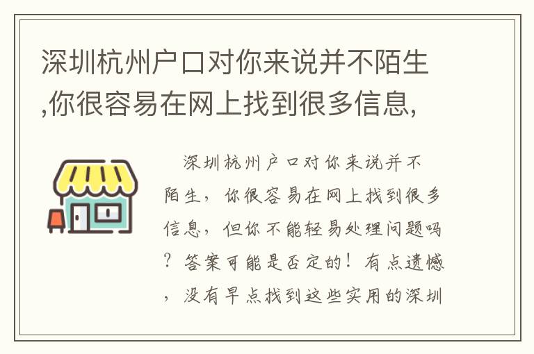 深圳杭州戶口對你來說并不陌生,你很容易在網上找到很多信息,但