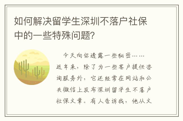 如何解決留學生深圳不落戶社保中的一些特殊問題？