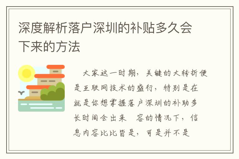 深度解析落戶深圳的補貼多久會下來的方法