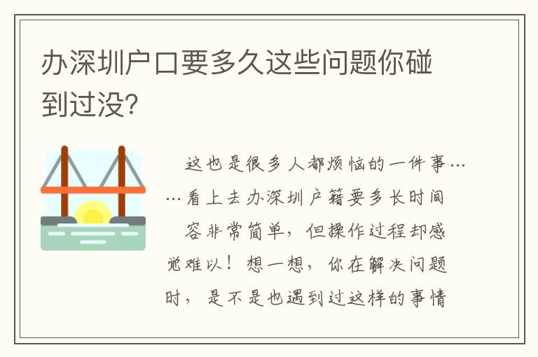 辦深圳戶口要多久這些問題你碰到過沒？