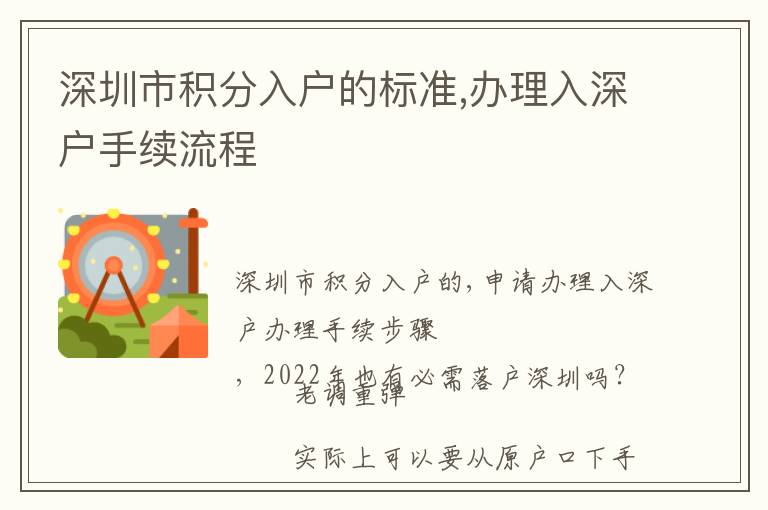 深圳市積分入戶的標準,辦理入深戶手續流程