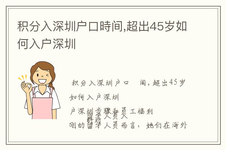 積分入深圳戶口時間,超出45歲如何入戶深圳