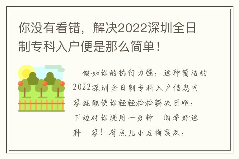 你沒有看錯，解決2022深圳全日制專科入戶便是那么簡單！