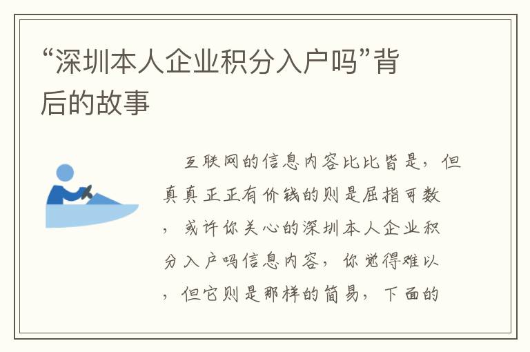 “深圳本人企業積分入戶嗎”背后的故事