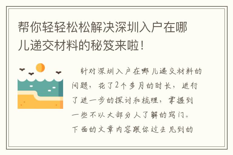 幫你輕輕松松解決深圳入戶在哪兒遞交材料的秘笈來啦！