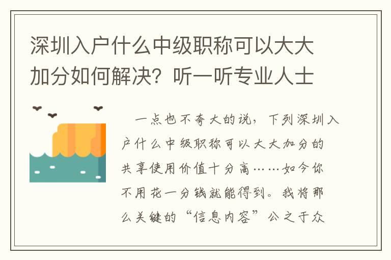 深圳入戶什么中級職稱可以大大加分如何解決？聽一聽專業人士怎么講