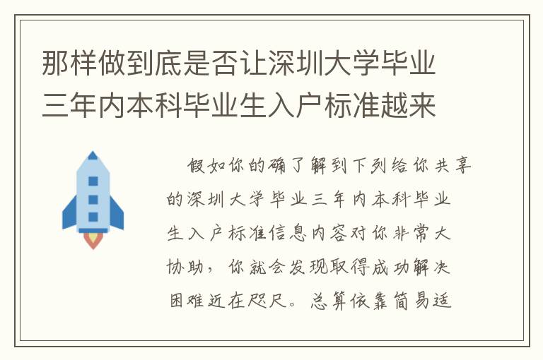 那樣做到底是否讓深圳大學畢業三年內本科畢業生入戶標準越來越更簡易？