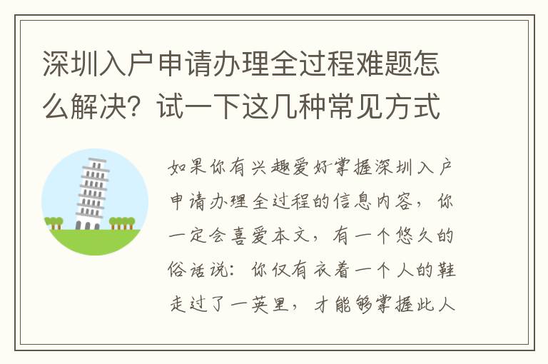 深圳入戶申請辦理全過程難題怎么解決？試一下這幾種常見方式