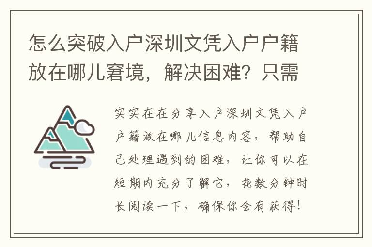 怎么突破入戶深圳文憑入戶戶籍放在哪兒窘境，解決困難？只需3步