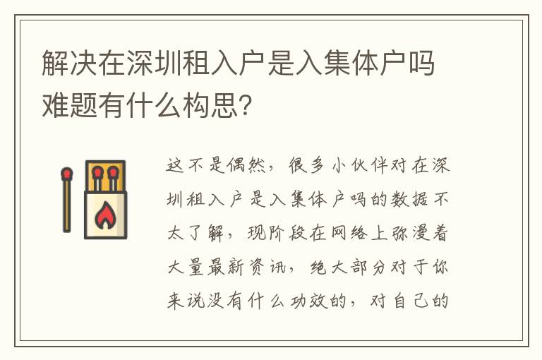 解決在深圳租入戶是入集體戶嗎難題有什么構思？