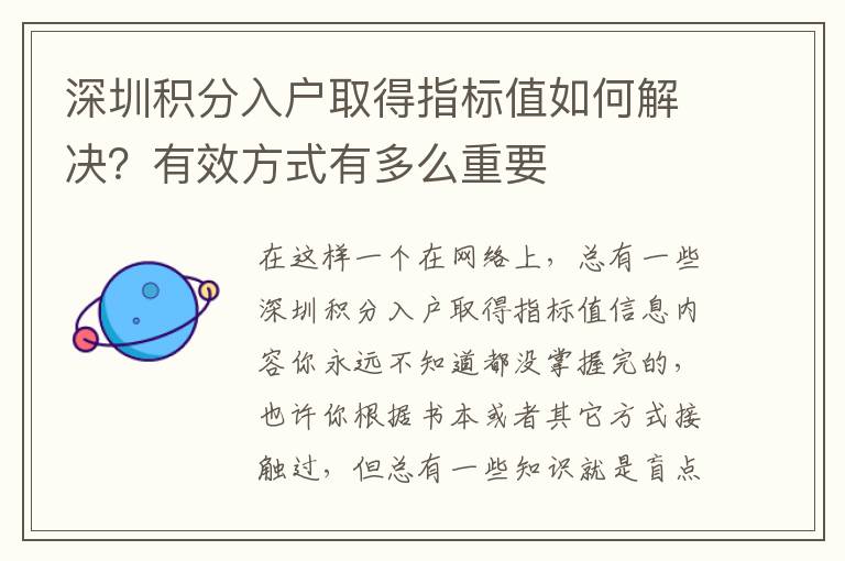 深圳積分入戶取得指標值如何解決？有效方式有多么重要