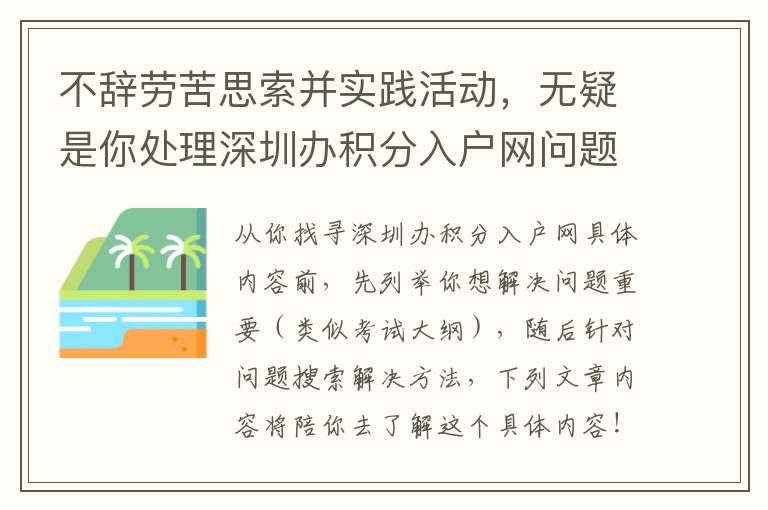 不辭勞苦思索并實踐活動，無疑是你處理深圳辦積分入戶網問題給力武器裝備